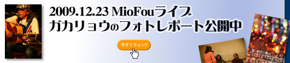 2009年12月23日MioFouライブにガカリョウがゲスト出演のフォトレポート