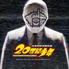 映画「20世紀少年」オリジナル・サウンドトラック by サントラ