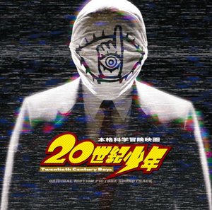 映画「20世紀少年」オリジナル・サウンドトラック