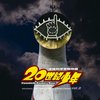 映画「20世紀少年」オリジナル・サウンドトラック Vol.2 by サントラ