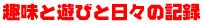 ��ƗV�тƓ��X�̋L�^