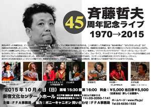 斉藤哲夫45周年記念ライブ1970→2015(2015.10.04)　表