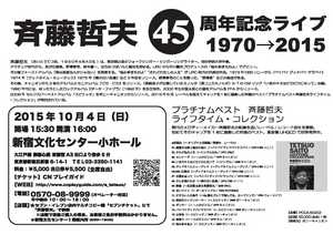 斉藤哲夫45周年記念ライブ1970→2015(2015.10.04)　裏