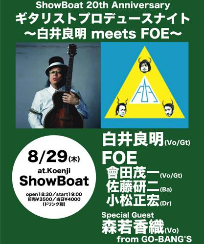ShowBoat 20th Anniversary ギタリストプロデュースナイト ～白井良明 meets FOE～
