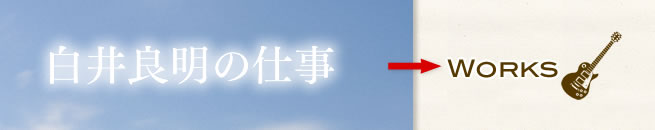 白井良明の仕事