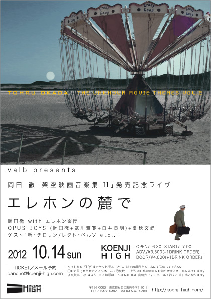 valb presents 岡田徹「架空映画音楽集 II」発売記念ライヴ 「エレホンの麓で」 10月14日 ＠高円寺HIGH