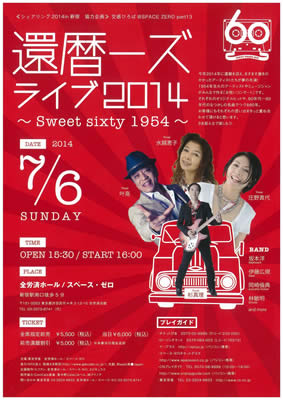 還暦ーズLIVE2014～Sweet Sixty1954～ 